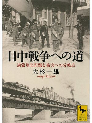 cover image of 日中戦争への道　満蒙華北問題と衝突への分岐点